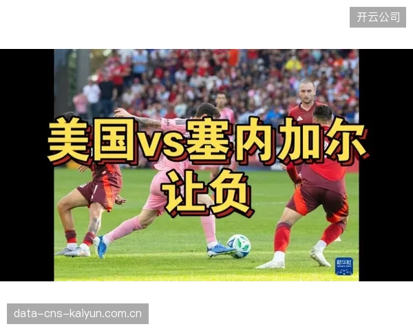 美国与塞内加尔友谊赛上演进球大战，双方均暴露防守问题。